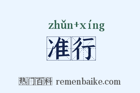 准行是什么意思的图片